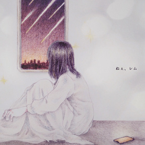 ねぇ、レム (feat. なゆごろう)