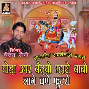 घोडा उपेर बैठयो म्हारों बाबो लगे घणो फुटरों || चेतन सैनी || रामदेव जी भजन