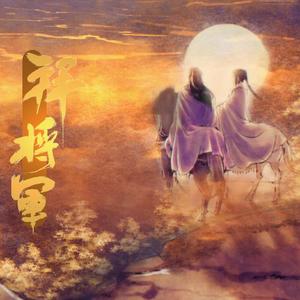 拜将军（翻自 洛少爷）