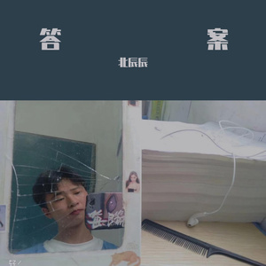 答案（温柔男生版）