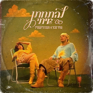 להתחתן איתי