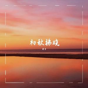 初秋拂晓