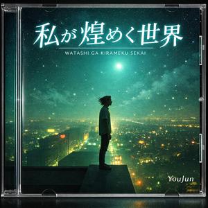 私が煌めく世界