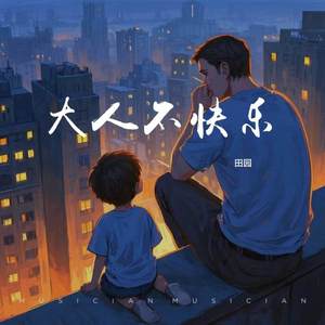 大人不快乐
