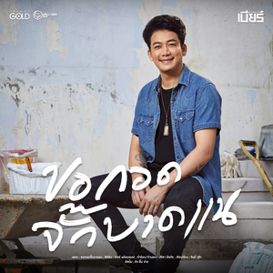 ขอกอดจั๊กบาดแน