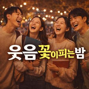 웃음 꽃이 피는 밤
