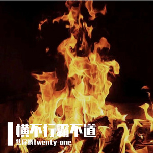 横不行霸不道