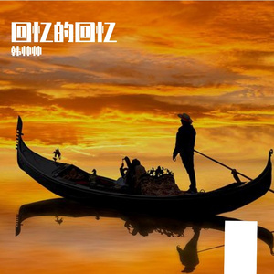 曾一起走过的街，如今只有我独自彷徨，