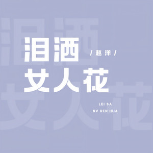 泪洒女人花