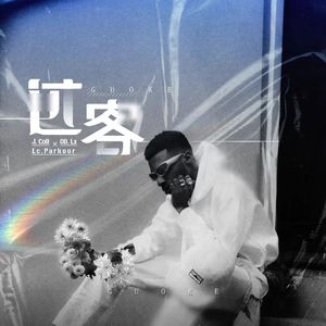 过客（Prod.by 百川）