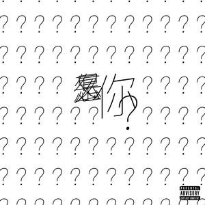 怎么又是你？（demo）