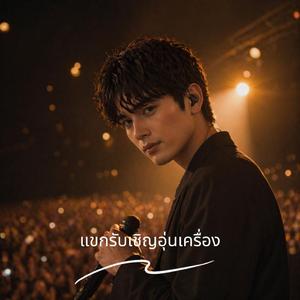 แขกรับเชิญอุ่นเครื่อง