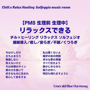 好きなものに包まれ #PMS #生理前 #生理中 #睡眠導入 #リラックス