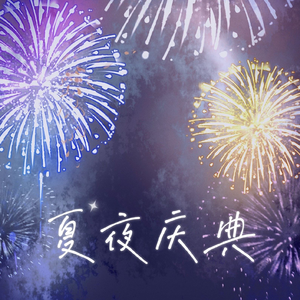 夏夜庆典