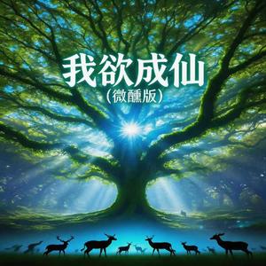 我欲成仙(微醺版)