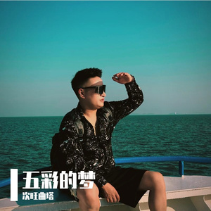 五彩的梦