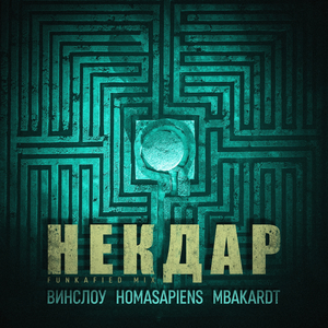 НЕКДАР (Funkafied Mix)