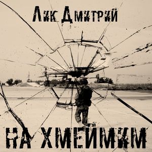 На Хмеймим