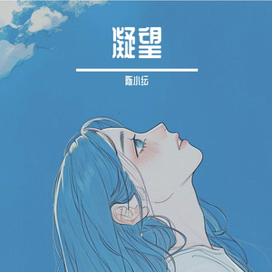 凝望
