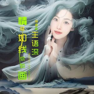 情丝如线你如画