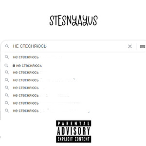 Не стесняюсь