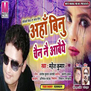 AAHAN BINU CHAIN NAI AWAIYE (Bhojpuri song)
