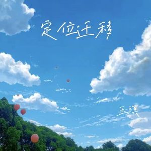 万物起舞（cover.梁倩雨）