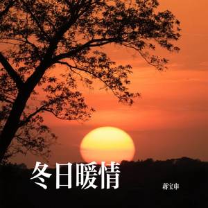 冬日暖情