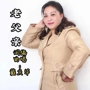 老父亲