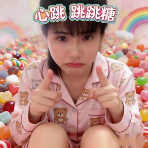 心跳跳跳糖