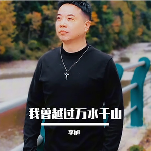 我曾越过万水千山