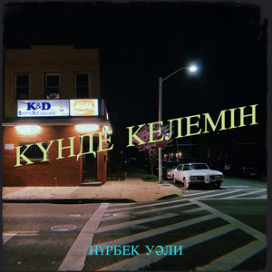 Күнде келемін