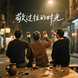 敬过往的时光