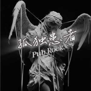 孤独患者 (酒吧摇滚Pub Rock风格)