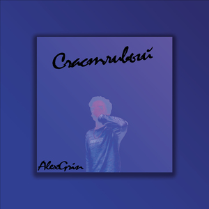 Счастливый