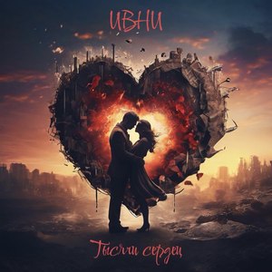 Тысячи сердец