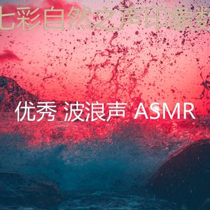 微妙的波浪心情