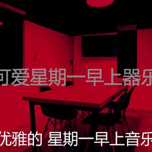 微妙的星期一早上心情