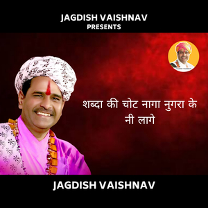 शब्दा की चोट नागा नुगरा के नी लागे