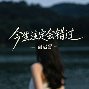 今生注定会错过