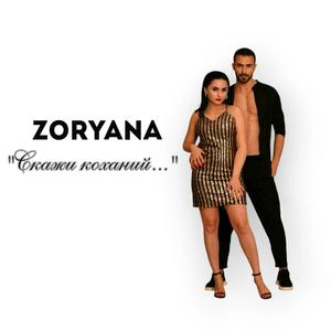 "Скажи коханий..."