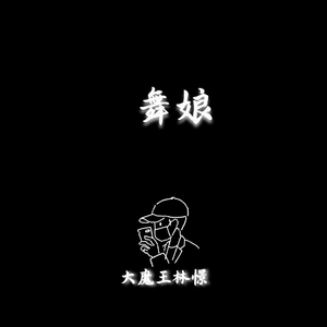 舞娘 钢琴（翻自 蔡依林）