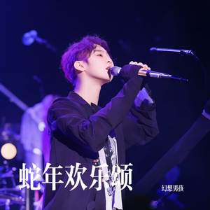 蛇年欢乐颂