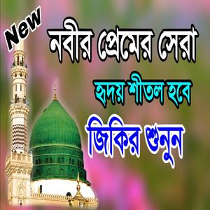 আল্লাহ আল্লাহ আল্লাহু লা ইলাহা ইল্লাহু জিকির durood sharif bangla দুরুদ শরীফ