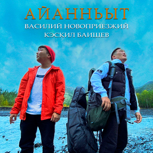 Айанньыт