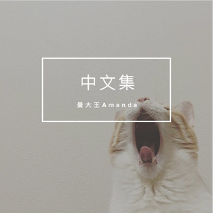 最幸福的事（原唱：梁文音）