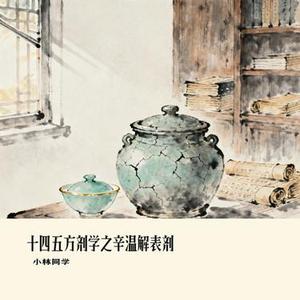 十四五方剂学之辛温解表剂