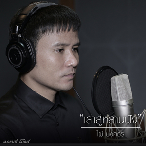 เล่าสู่หลานฟัง