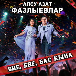 Бие, бие, бас кына