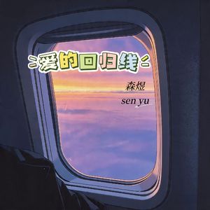 爱的回归线(心在离别前荡起秋千)